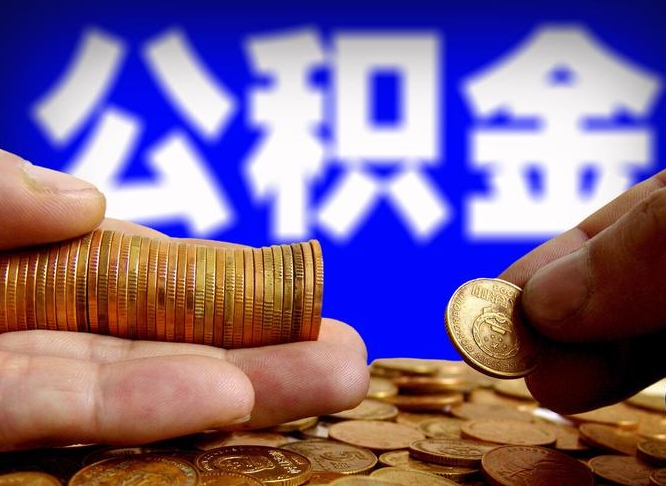 运城在职的公积金怎么取（在职公积金提取流程2021）